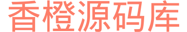 香橙源码库 - 网站源码、HTML源码、PHP源码与小程序源码下载